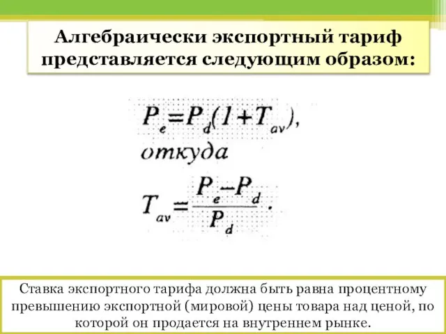 Алгебраически экспортный тариф представляется следующим образом: Ставка экспортного тарифа должна быть