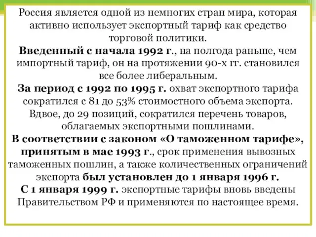 Россия является одной из немногих стран мира, которая активно использует экспортный