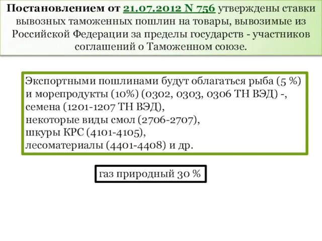 Постановлением от 21.07.2012 N 756 утверждены ставки вывозных таможенных пошлин на