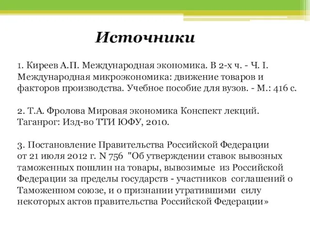 1. Киреев А.П. Международная экономика. В 2-х ч. - Ч. I.