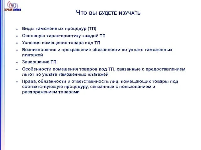 Что вы будете изучать Виды таможенных процедур (ТП) Основную характеристику каждой