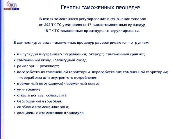 Группы таможенных процедур В целях таможенного регулирования в отношении товаров ст.