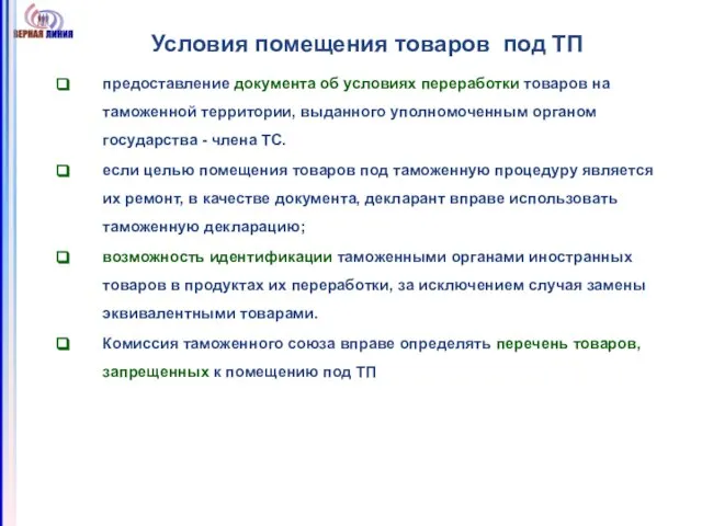 Условия помещения товаров под ТП предоставление документа об условиях переработки товаров