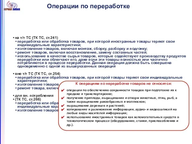 Операции по переработке К операциям по переработке товаров не относятся: операции