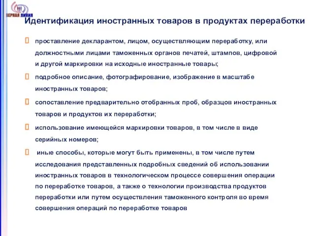 Идентификация иностранных товаров в продуктах переработки проставление декларантом, лицом, осуществляющим переработку,