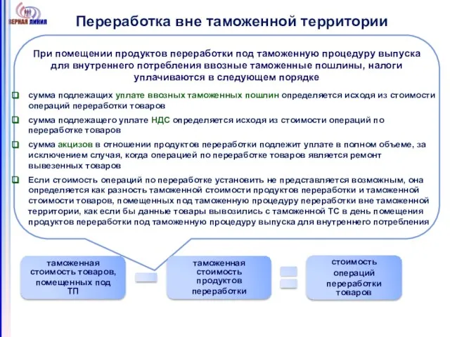 При помещении продуктов переработки под таможенную процедуру выпуска для внутреннего потребления