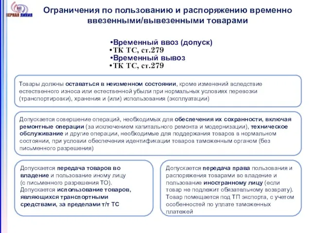 Ограничения по пользованию и распоряжению временно ввезенными/вывезенными товарами Товары должны оставаться