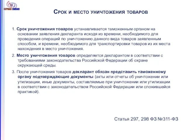 Срок и место уничтожения товаров 1. Срок уничтожения товаров устанавливается таможенным