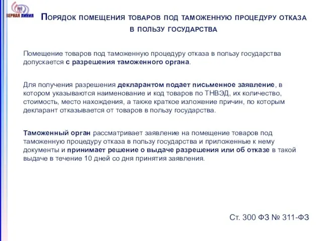 Порядок помещения товаров под таможенную процедуру отказа в пользу государства Помещение