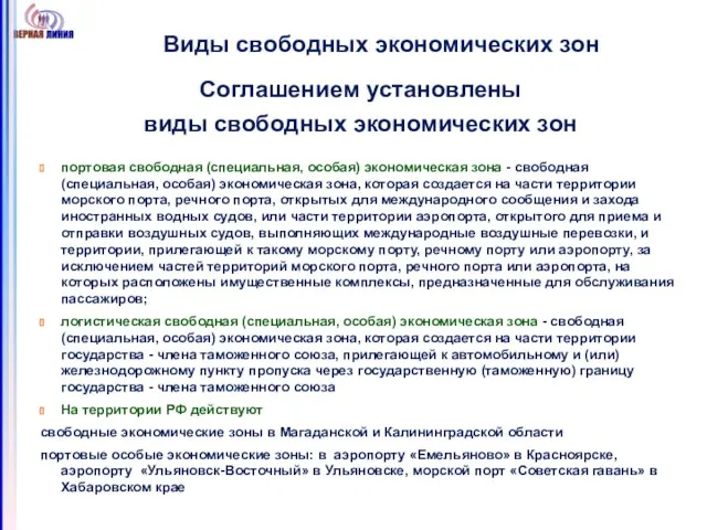 Виды свободных экономических зон Соглашением установлены виды свободных экономических зон портовая