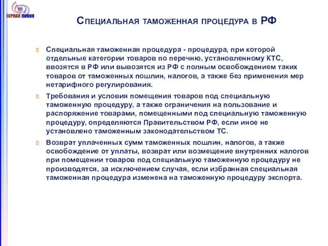 Специальная таможенная процедура в РФ Специальная таможенная процедура - процедура, при