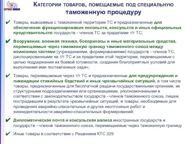 Категории товаров, помещаемые под специальную таможенную процедуру Товары, вывозимые с таможенной