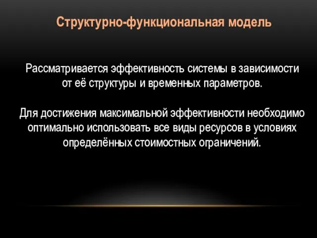 Структурно-функциональная модель Рассматривается эффективность системы в зависимости от её структуры и