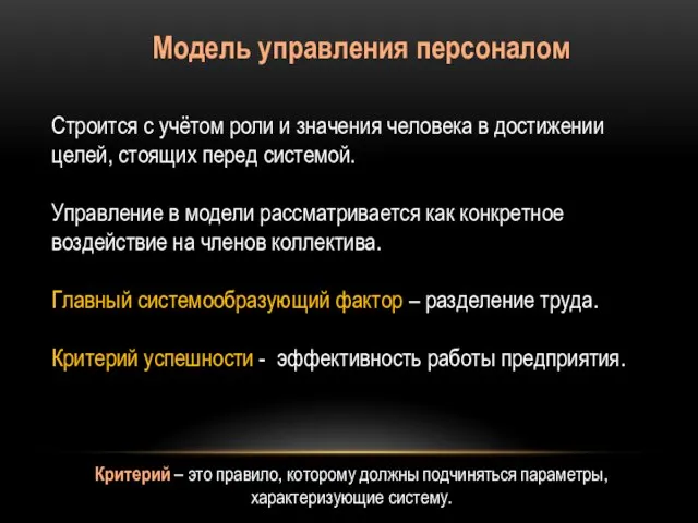 Модель управления персоналом Строится с учётом роли и значения человека в