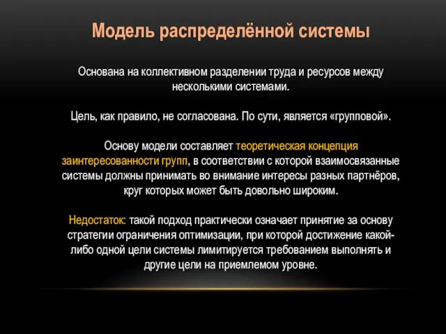 Модель распределённой системы Основана на коллективном разделении труда и ресурсов между