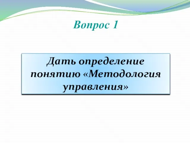 Вопрос 1 Дать определение понятию «Методология управления»