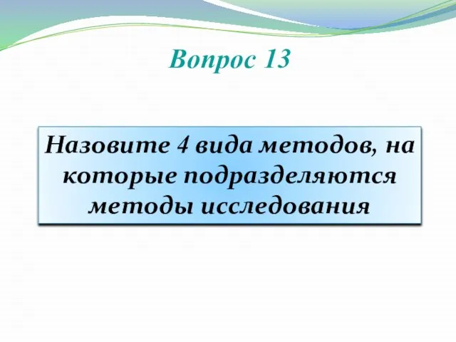 Вопрос 13 Назовите 4 вида методов, на которые подразделяются методы исследования