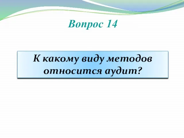 Вопрос 14 К какому виду методов относится аудит?