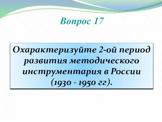 Вопрос 17 Охарактеризуйте 2-ой период развития методического инструментария в России (1930 - 1950 гг).
