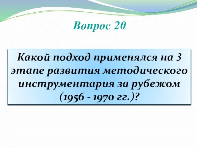 Вопрос 20 Какой подход применялся на 3 этапе развития методического инструментария