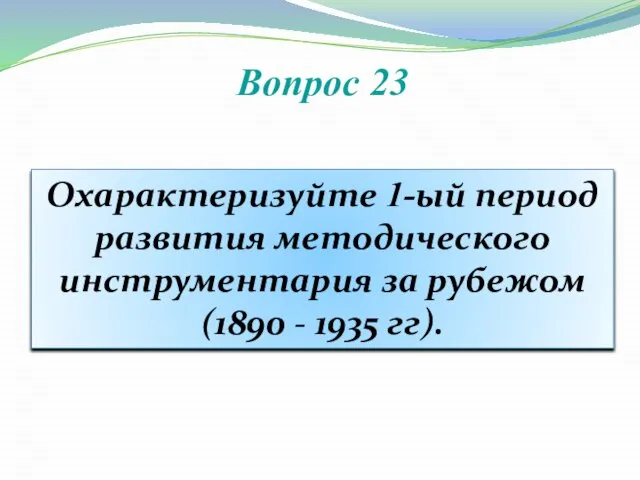 Вопрос 23 Охарактеризуйте 1-ый период развития методического инструментария за рубежом (1890 - 1935 гг).