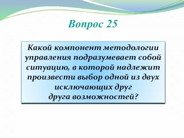 Вопрос 25 Какой компонент методологии управления подразумевает собой ситуацию, в которой