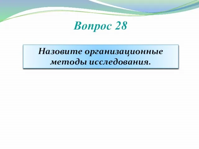 Вопрос 28 Назовите организационные методы исследования.