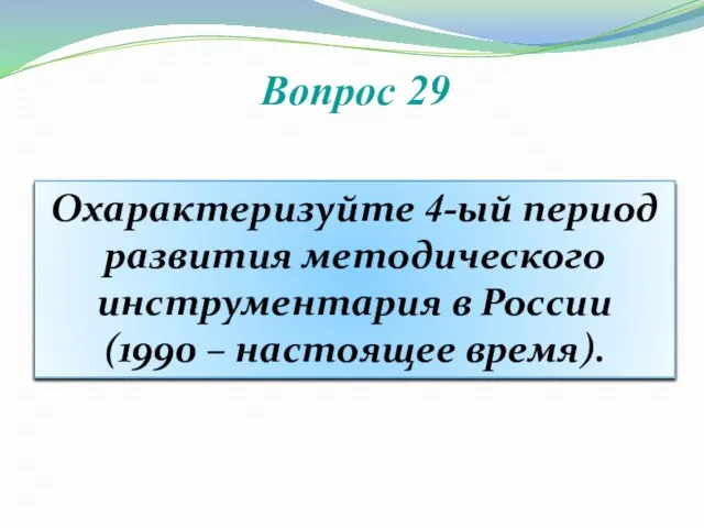 Вопрос 29 Охарактеризуйте 4-ый период развития методического инструментария в России (1990 – настоящее время).
