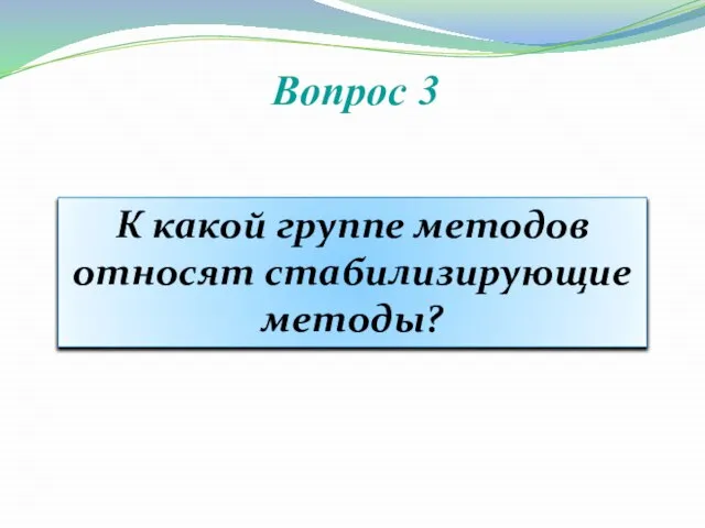 Вопрос 3 К какой группе методов относят стабилизирующие методы?