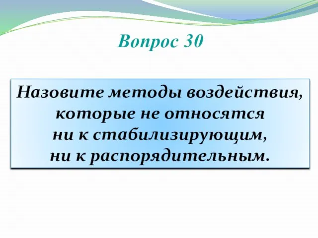 Вопрос 30 Назовите методы воздействия, которые не относятся ни к стабилизирующим, ни к распорядительным.