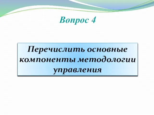 Вопрос 4 Перечислить основные компоненты методологии управления