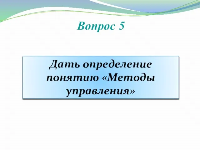 Вопрос 5 Дать определение понятию «Методы управления»