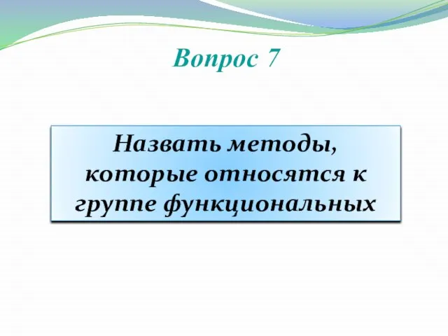 Вопрос 7 Назвать методы, которые относятся к группе функциональных