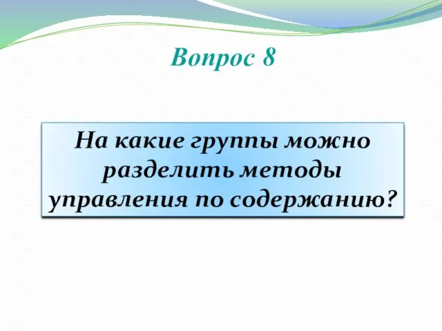 Вопрос 8 На какие группы можно разделить методы управления по содержанию?