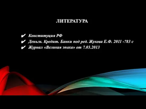 Конституция РФ Деньги. Кредит. Банки под ред. Жукова Е.Ф. 2011 -783