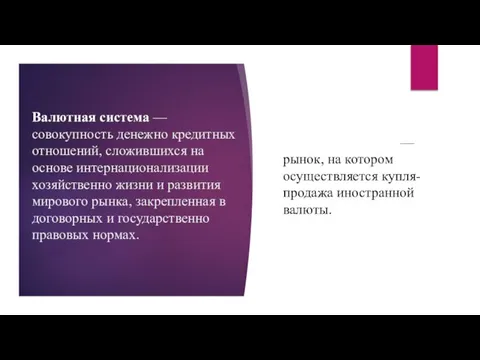 Валютная система — совокупность денежно кредитных отношений, сложившихся на основе интернационализации