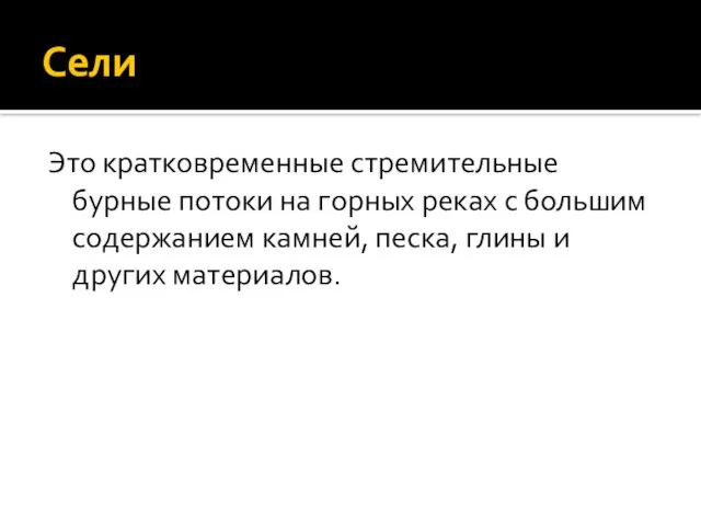 Сели Это кратковременные стремительные бурные потоки на горных реках с большим