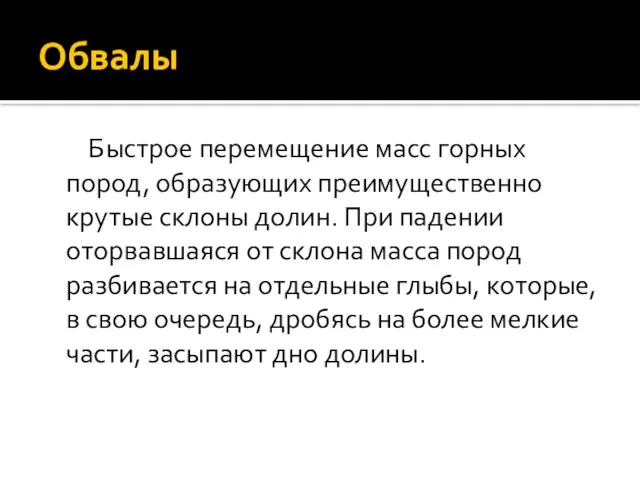 Обвалы Быстрое перемещение масс горных пород, образующих преимущественно крутые склоны долин.