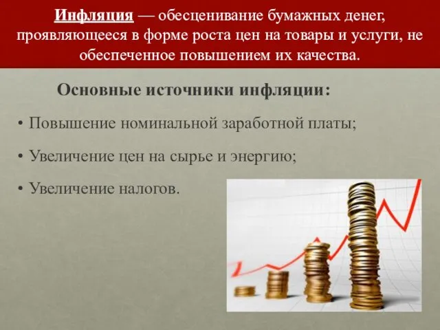 Инфляция — обесценивание бумажных денег, проявляющееся в форме роста цен на