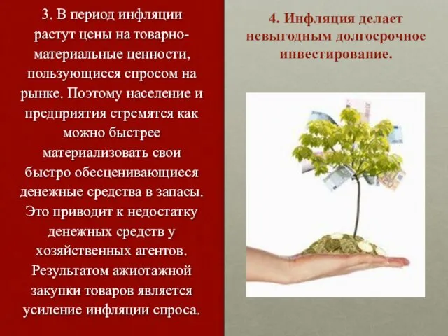 3. В период инфляции растут цены на товарно-материальные ценности, пользующиеся спросом