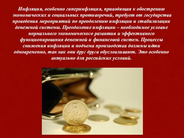 Инфляция, особенно гиперинфляция, приводящая к обострению экономических и социальных противоречий, требует