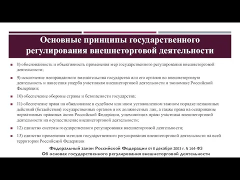 Основные принципы государственного регулирования внешнеторговой деятельности 8) обоснованность и объективность применения