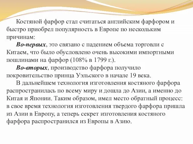 Костяной фарфор стал считаться английским фарфором и быстро приобрел популярность в