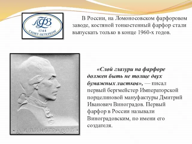 «Слой глазури на фарфоре должен быть не толще двух бумажных листков»,