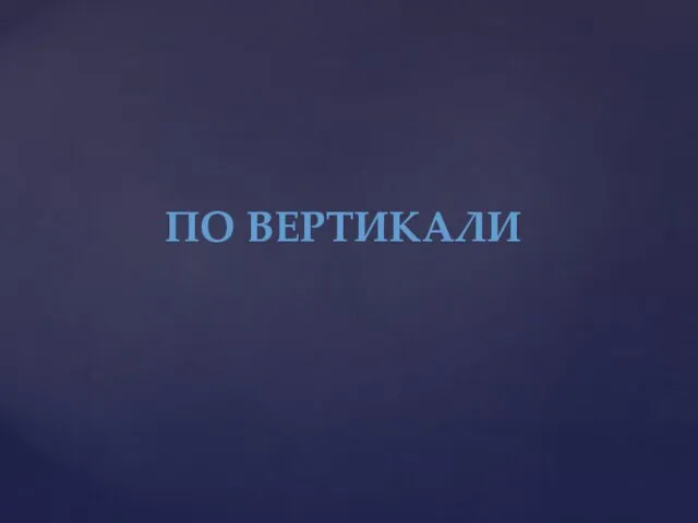 По вертикали