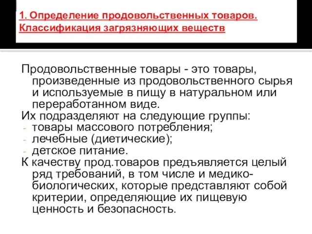 1. Определение продовольственных товаров. Классификация загрязняющих веществ Продовольственные товары - это