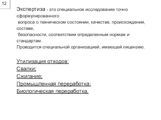 12 Экспертиза - это специальное исследование точно сформулированного вопроса о техническом