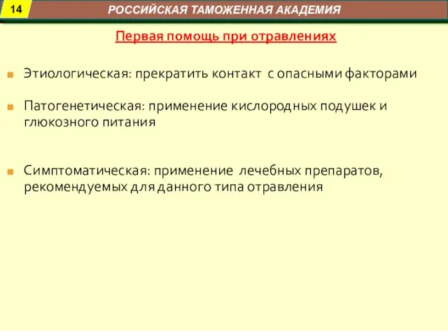 Первая помощь при отравлениях Этиологическая: прекратить контакт с опасными факторами Патогенетическая: