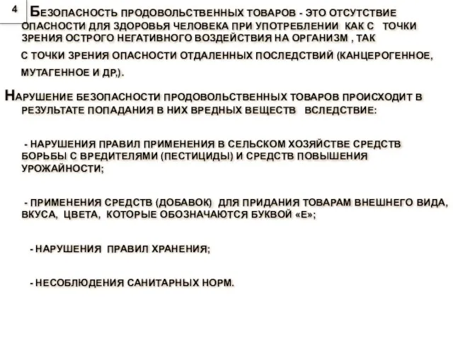 БЕЗОПАСНОСТЬ ПРОДОВОЛЬСТВЕННЫХ ТОВАРОВ - ЭТО ОТСУТСТВИЕ ОПАСНОСТИ ДЛЯ ЗДОРОВЬЯ ЧЕЛОВЕКА ПРИ