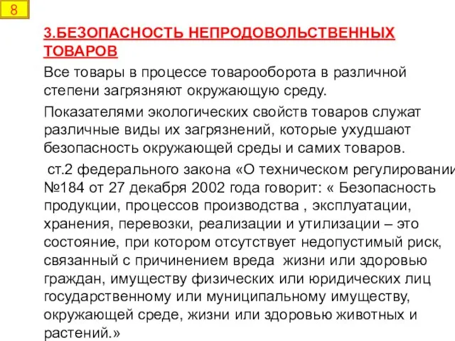 3.БЕЗОПАСНОСТЬ НЕПРОДОВОЛЬСТВЕННЫХ ТОВАРОВ Все товары в процессе товарооборота в различной степени